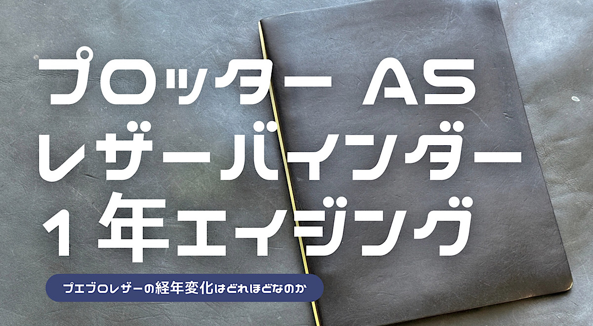 プロッターA5プエブロレザーバインダーの1年エイジングを紹介した記事のアイキャッチ