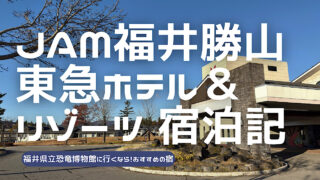 JAM福井勝山東急ホテル＆リゾーツの宿泊レビュー記事のアイキャッチ