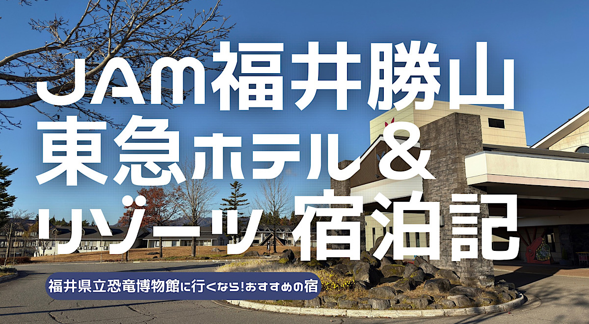 JAM福井勝山東急ホテル＆リゾーツの宿泊レビュー記事のアイキャッチ