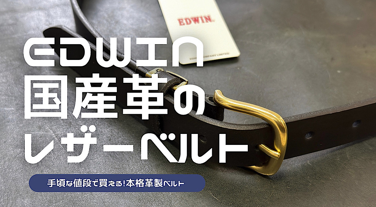 EDWINのレザーベルトをレビューした記事のアイキャッチ