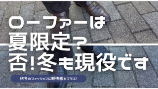 冬でも活躍するローファー万能さを解説した記事のアイキャッチ