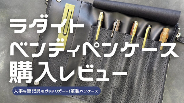 ラダイトベンディペンケースエッセンシャルのレビュー記事アイキャッチ