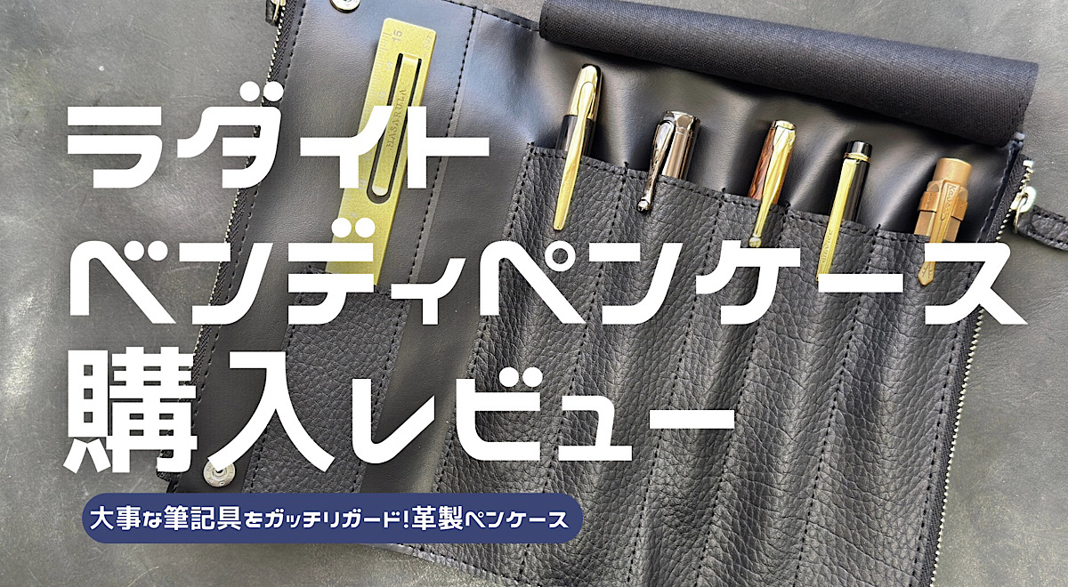 ラダイトベンディペンケースエッセンシャルのレビュー記事アイキャッチ