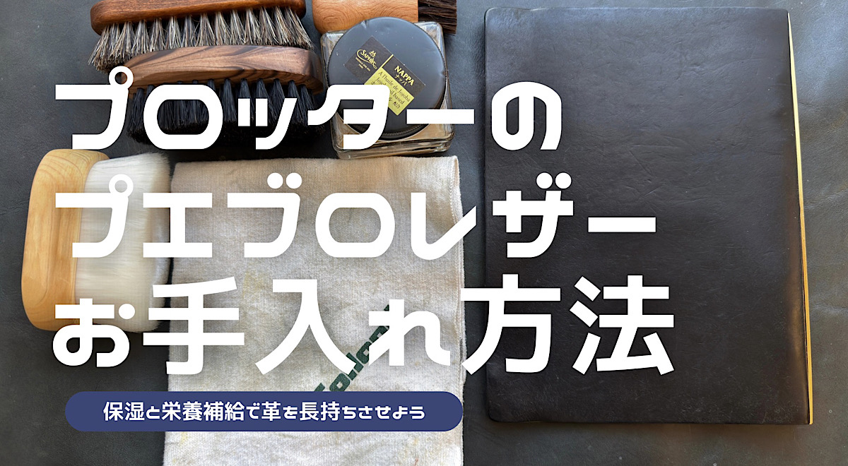 プロッターのプエブロレザーバインダーのお手入れ方法を解説した記事のアイキャッチ