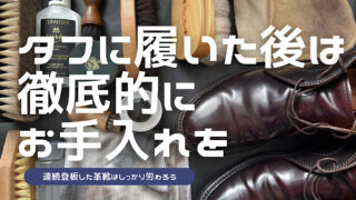 旅行で連続登板した革靴を徹底的にお手入れする方法を解説した記事のアイキャッチ