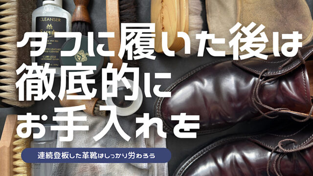 旅行で連続登板した革靴を徹底的にお手入れする方法を解説した記事のアイキャッチ