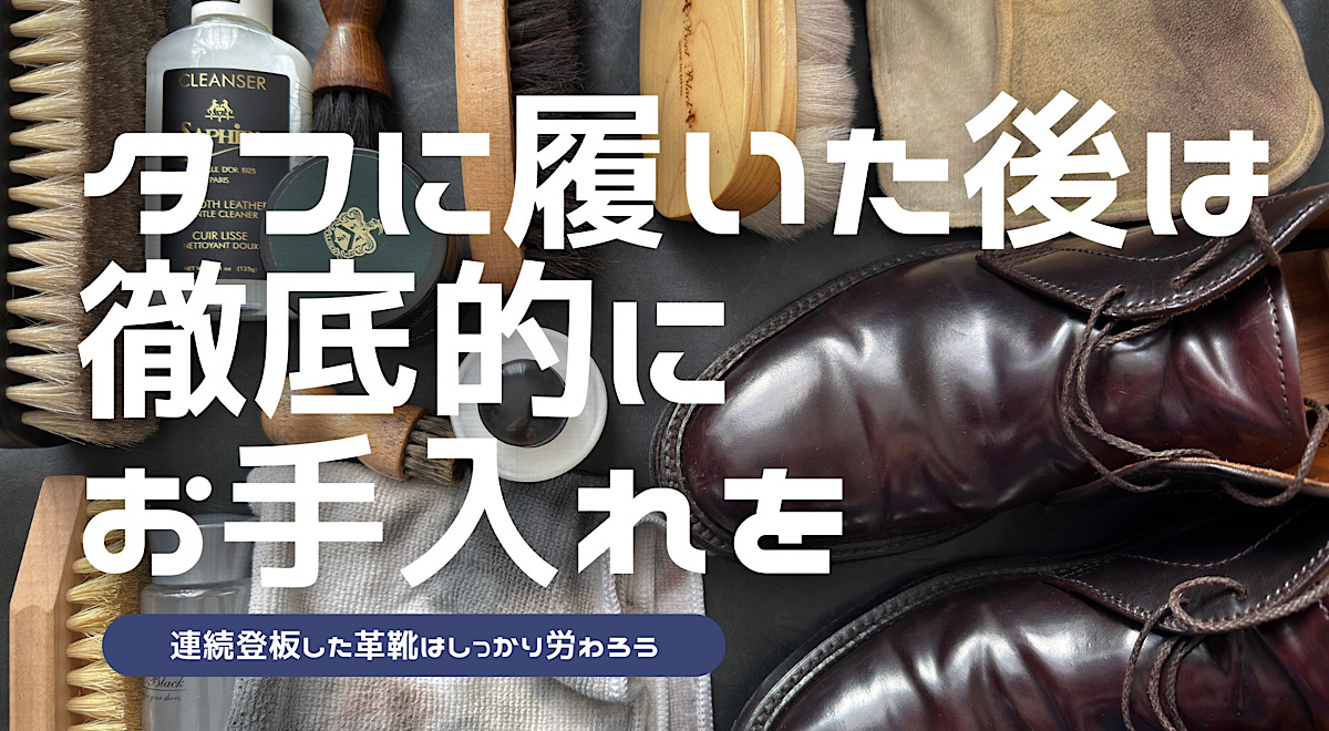 旅行で連続登板した革靴を徹底的にお手入れする方法を解説した記事のアイキャッチ