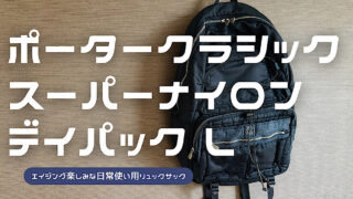 ポータークラシックのスーパーナイロンデイパックLの詳細をレビューした記事のアイキャッチ