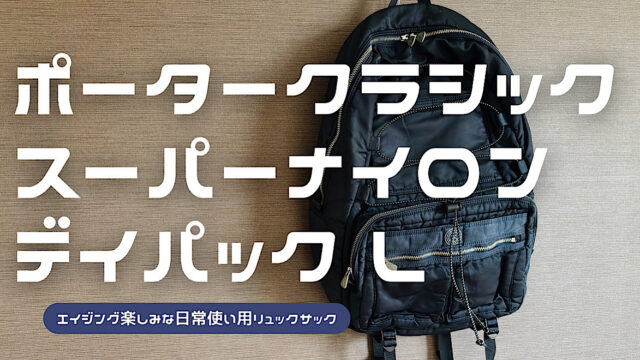 ポータークラシックのスーパーナイロンデイパックLの詳細をレビューした記事のアイキャッチ