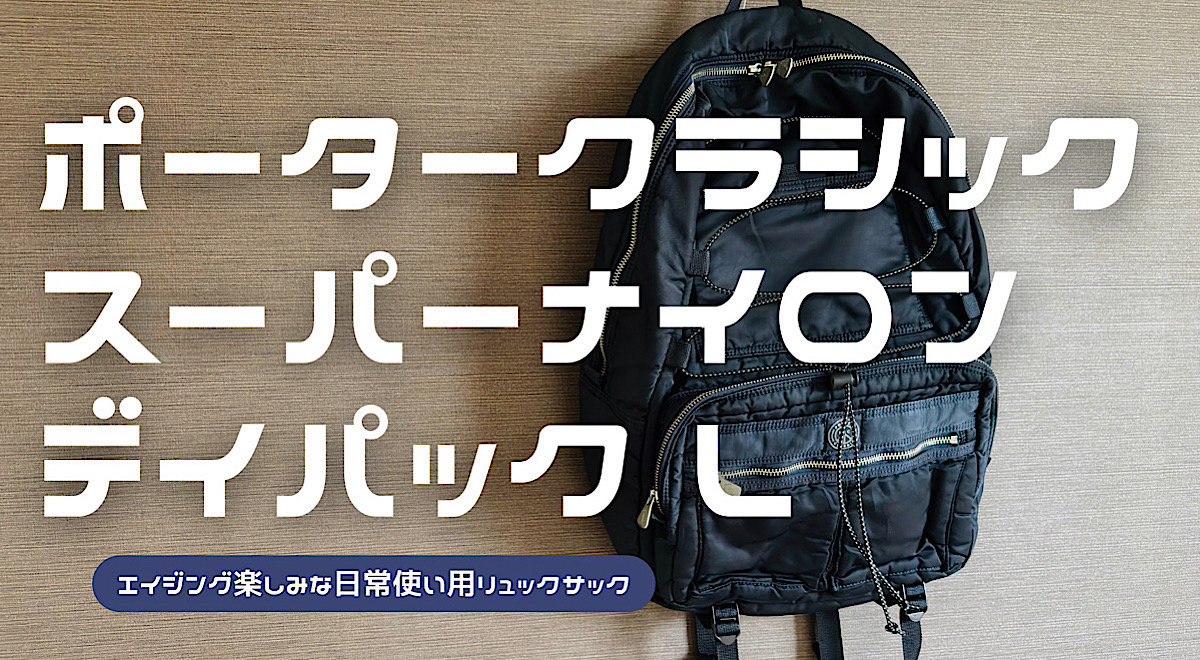 ポータークラシックのスーパーナイロンデイパックLの詳細をレビューした記事のアイキャッチ