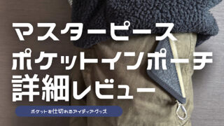 マスターピース×バーニーズニューヨークのポケットインポーチのレビュー記事アイキャッチ