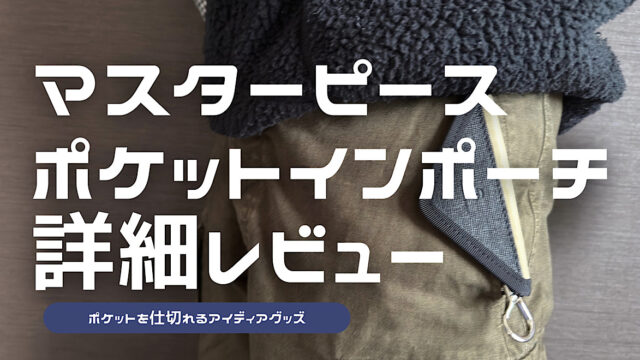 マスターピース×バーニーズニューヨークのポケットインポーチのレビュー記事アイキャッチ