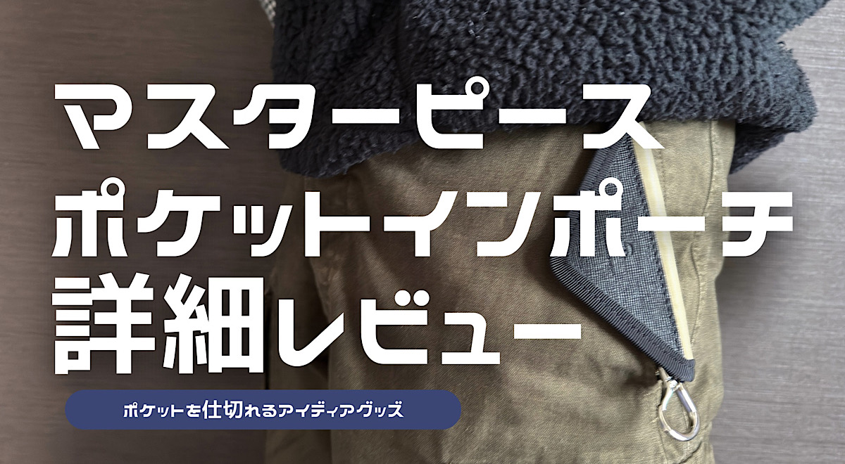 マスターピース×バーニーズニューヨークのポケットインポーチのレビュー記事アイキャッチ