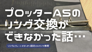 プロッターA5サイズレザーバインダーのリング交換に失敗した話の記事のアイキャッチ