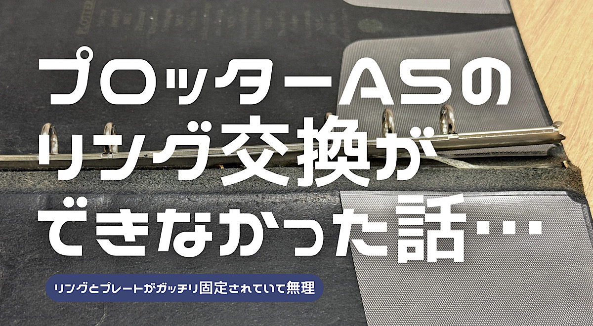 プロッターA5サイズレザーバインダーのリング交換に失敗した話の記事のアイキャッチ