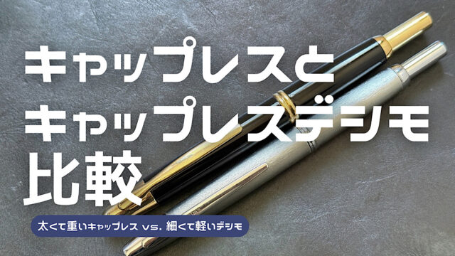 キャップレスとキャップレスデシモを比較した記事のアイキャッチ