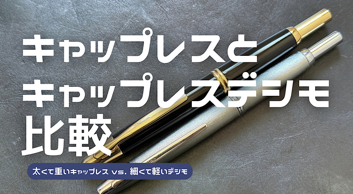 キャップレスとキャップレスデシモを比較した記事のアイキャッチ