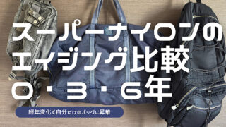 スーパーナイロンのエイジング比較をした記事のアイキャッチ