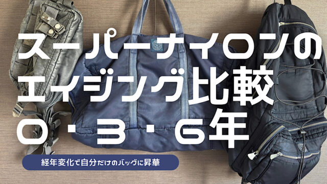スーパーナイロンのエイジング比較をした記事のアイキャッチ