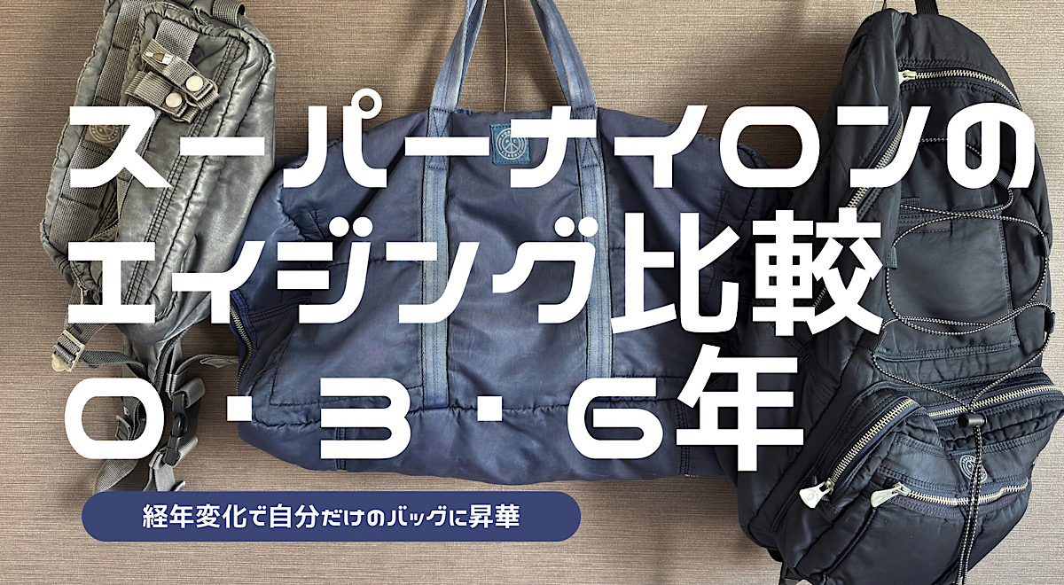 スーパーナイロンのエイジング比較をした記事のアイキャッチ