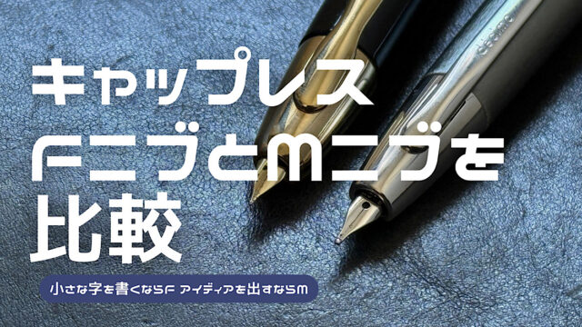 キャップレスのFニブとMニブを比較した記事のアイキャッチ