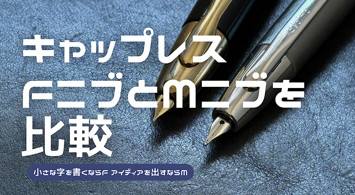 キャップレスのFニブとMニブを比較した記事のアイキャッチ