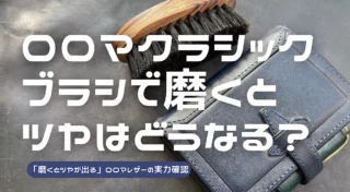 ロロマクラシックをブラシで磨いたらツヤがどうなるかを検証した記事のアイキャッチ