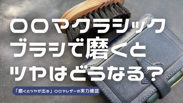 ロロマクラシックをブラシで磨いたらツヤがどうなるかを検証した記事のアイキャッチ