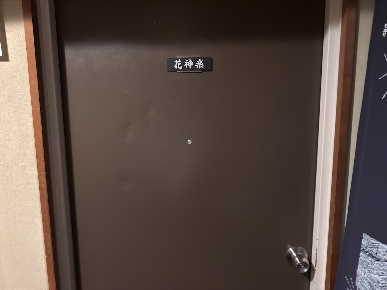 日吉苑の客室「花神楽」