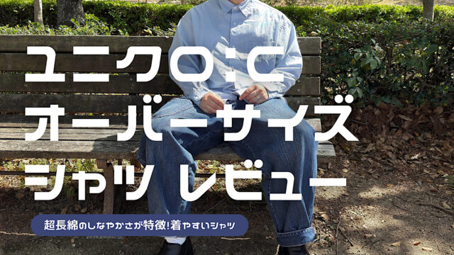 ユニクロ：Cのブロードオーバーサイズシャツのレビュー記事アイキャッチ