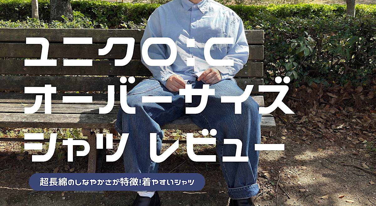 ユニクロ：Cのブロードオーバーサイズシャツのレビュー記事アイキャッチ