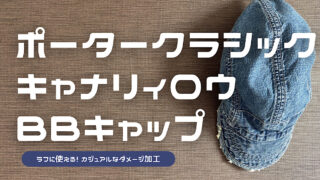 ポータークラシックのキャナリィロゥベースボールキャップのレビュー記事アイキャッチ