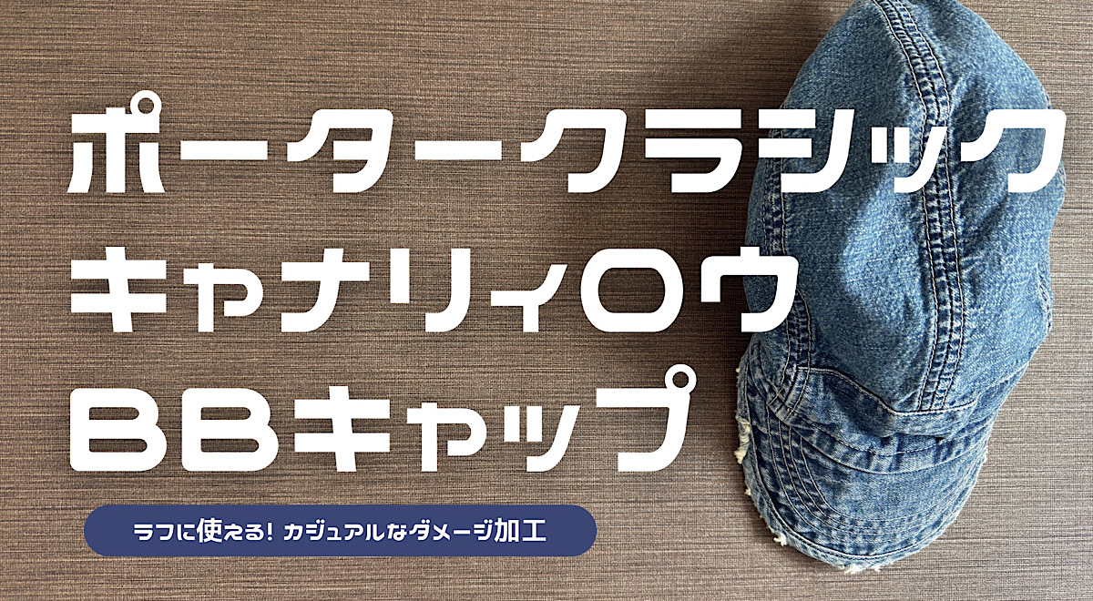 ポータークラシックのキャナリィロゥベースボールキャップのレビュー記事アイキャッチ