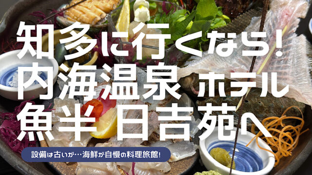 ホテル魚半日吉苑の宿泊レビューした記事のアイキャッチ