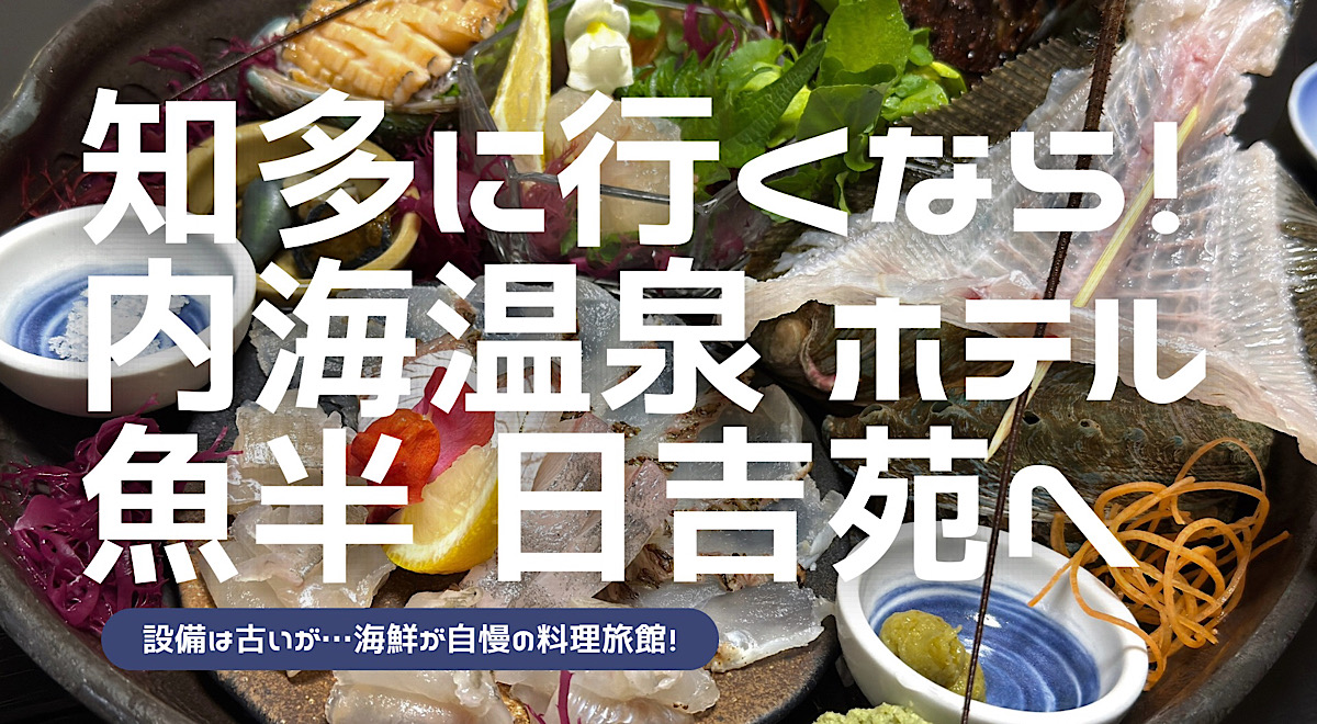 ホテル魚半日吉苑の宿泊レビューした記事のアイキャッチ