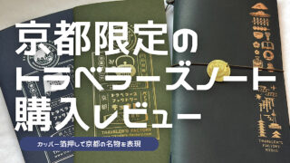 京都限定のトラベラーズノートのレビュー記事アイキャッチ