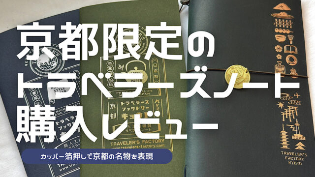 京都限定のトラベラーズノートのレビュー記事アイキャッチ