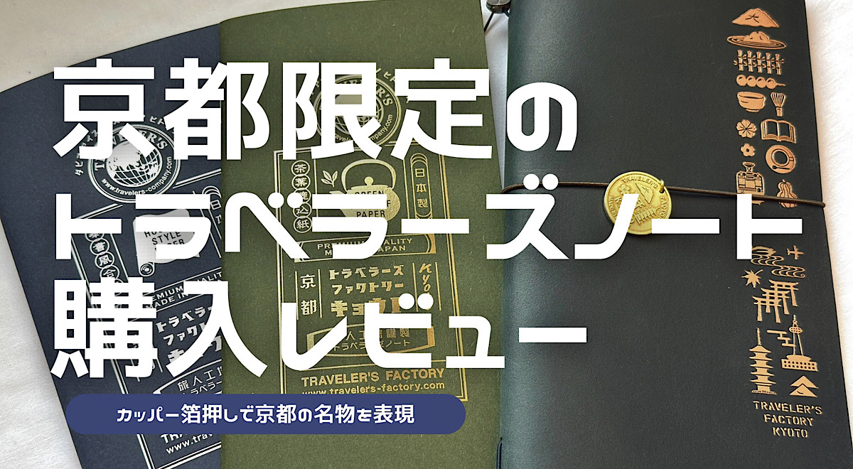 京都限定のトラベラーズノートのレビュー記事アイキャッチ