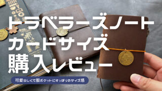 トラベラーズノートカードサイズの購入レビュー記事のアイキャッチ