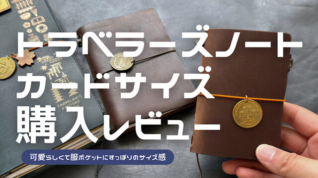 トラベラーズノートカードサイズの購入レビュー記事のアイキャッチ