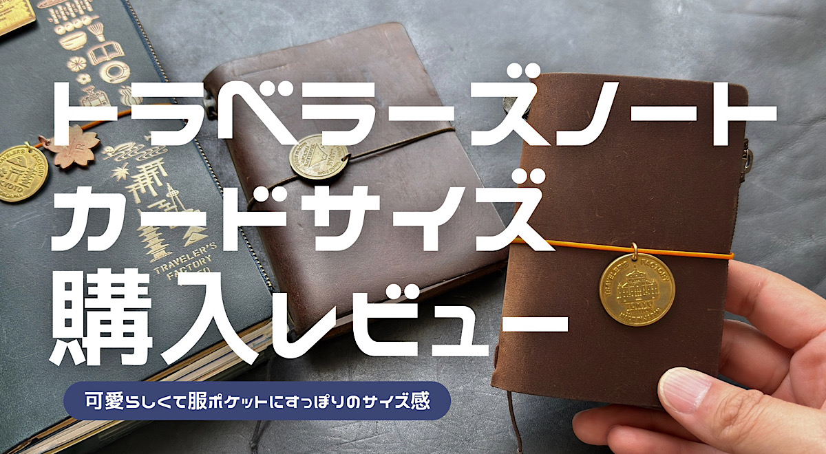 トラベラーズノートカードサイズの購入レビュー記事のアイキャッチ