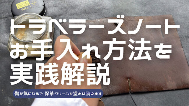 トラベラーズノートのお手入れ方法を解説した記事のアイキャッチ