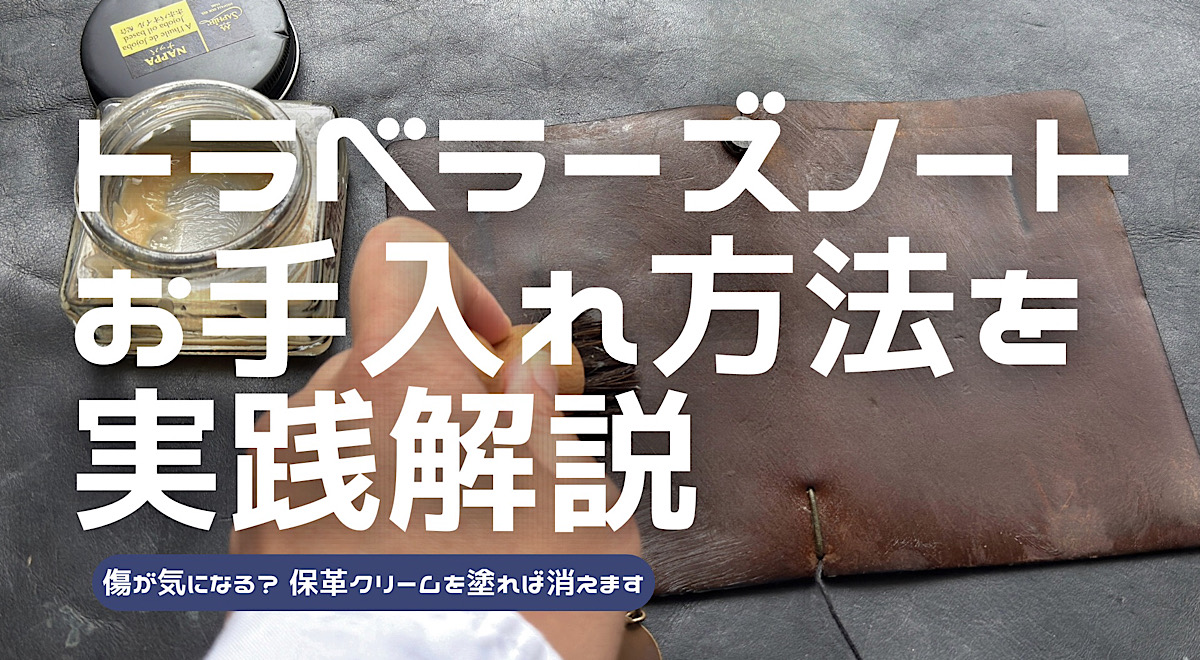 トラベラーズノートのお手入れ方法を解説した記事のアイキャッチ