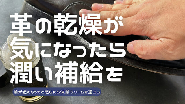 革靴への保湿ケアを実践解説した記事のアイキャッチ