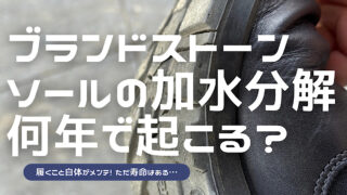 ブランドストーンの加水分解が何年で起こるかを解説した記事のアイキャッチ
