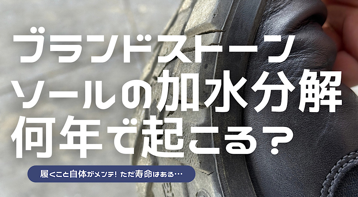 ブランドストーンの加水分解が何年で起こるかを解説した記事のアイキャッチ