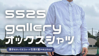 5525ギャラリーのオックスフォードシャツをレビューした記事のアイキャッチ