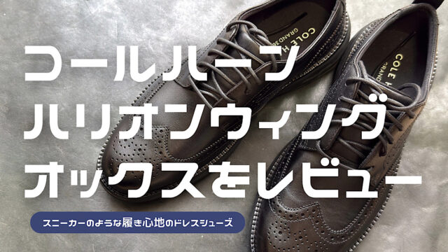 コールハーンのグランドハリオンウイングチップオックスフォードのレビュー記事アイキャッチ