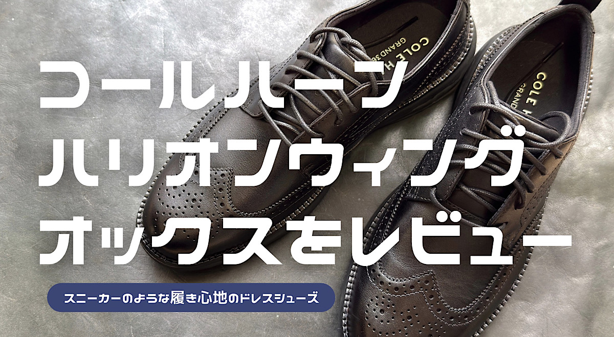 コールハーンのグランドハリオンウイングチップオックスフォードのレビュー記事アイキャッチ