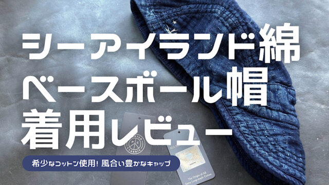 シーアイランド刺し子ベースボールキャップのレビュー記事のアイキャッチ